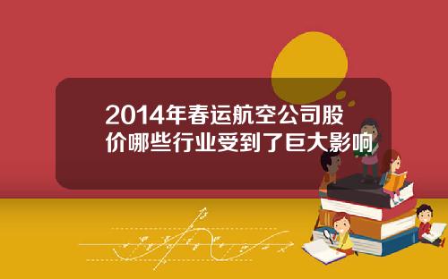 2014年春运航空公司股价哪些行业受到了巨大影响