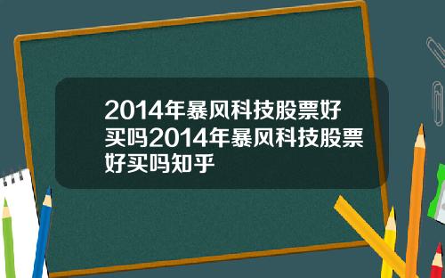 2014年暴风科技股票好买吗2014年暴风科技股票好买吗知乎