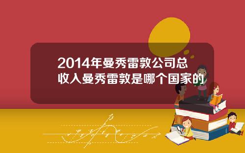 2014年曼秀雷敦公司总收入曼秀雷敦是哪个国家的