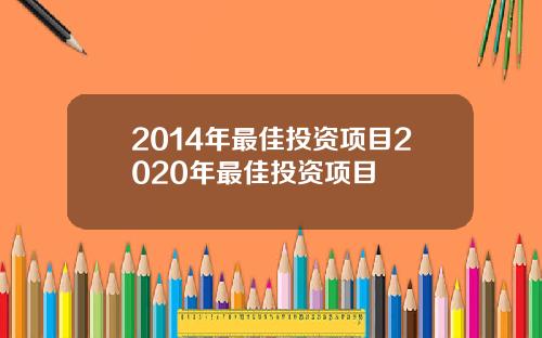 2014年最佳投资项目2020年最佳投资项目