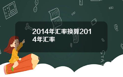 2014年汇率换算2014年汇率
