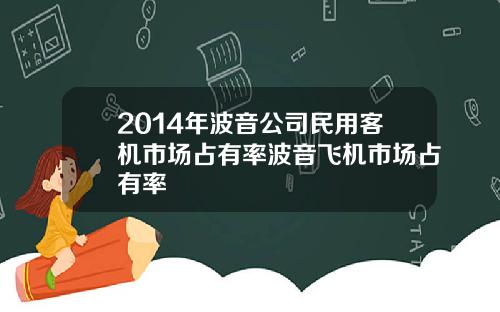 2014年波音公司民用客机市场占有率波音飞机市场占有率