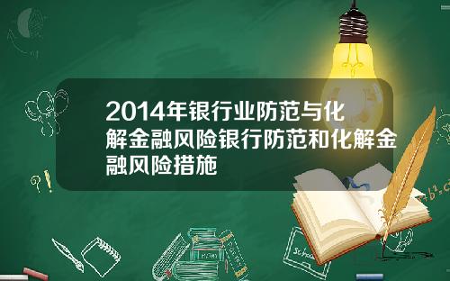 2014年银行业防范与化解金融风险银行防范和化解金融风险措施