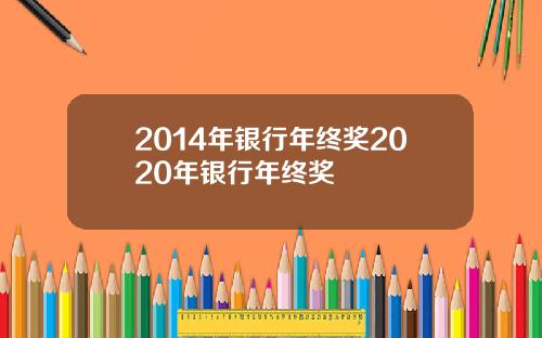 2014年银行年终奖2020年银行年终奖