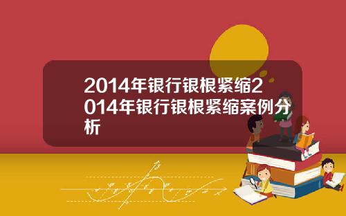 2014年银行银根紧缩2014年银行银根紧缩案例分析
