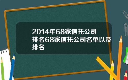 2014年68家信托公司排名68家信托公司名单以及排名