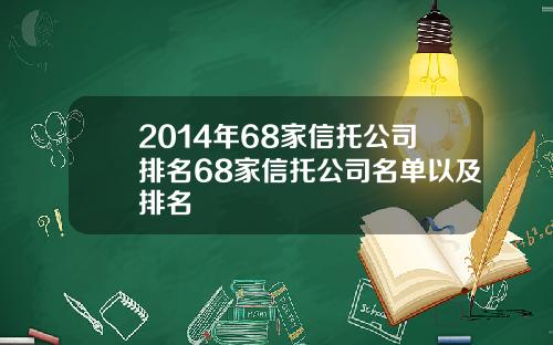 2014年68家信托公司排名68家信托公司名单以及排名