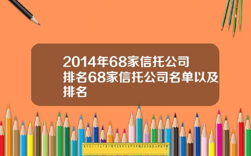 2014年68家信托公司排名68家信托公司名单以及排名