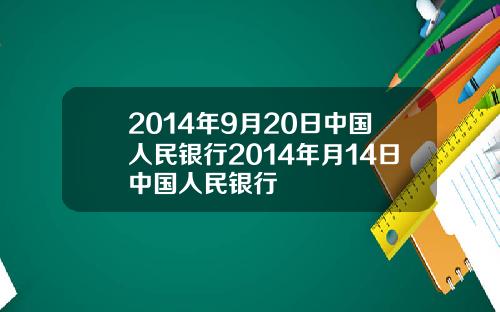 2014年9月20日中国人民银行2014年月14日中国人民银行