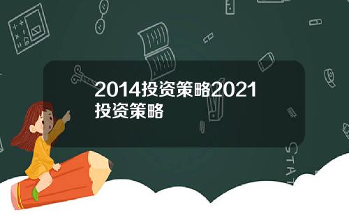 2014投资策略2021投资策略