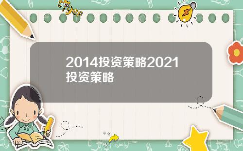 2014投资策略2021投资策略