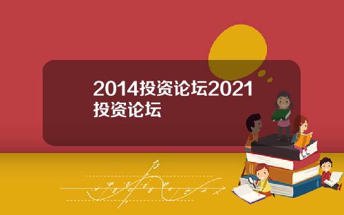 2014投资论坛2021投资论坛