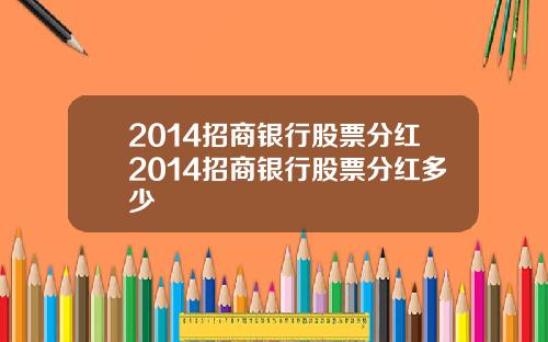 2014招商银行股票分红2014招商银行股票分红多少