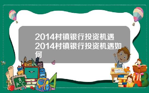 2014村镇银行投资机遇2014村镇银行投资机遇如何