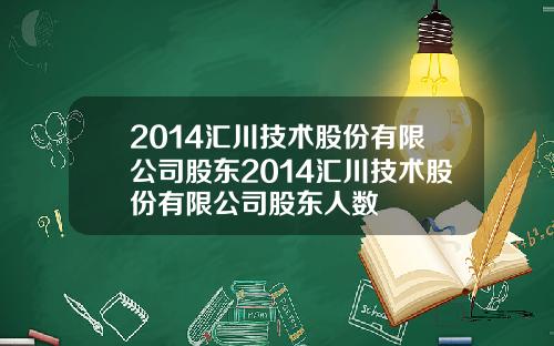 2014汇川技术股份有限公司股东2014汇川技术股份有限公司股东人数