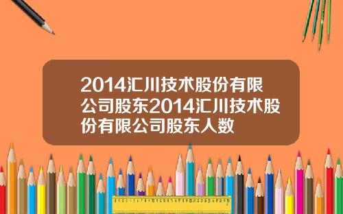 2014汇川技术股份有限公司股东2014汇川技术股份有限公司股东人数