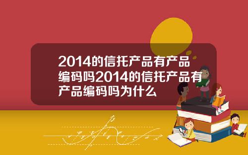 2014的信托产品有产品编码吗2014的信托产品有产品编码吗为什么