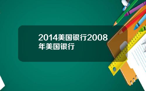 2014美国银行2008年美国银行