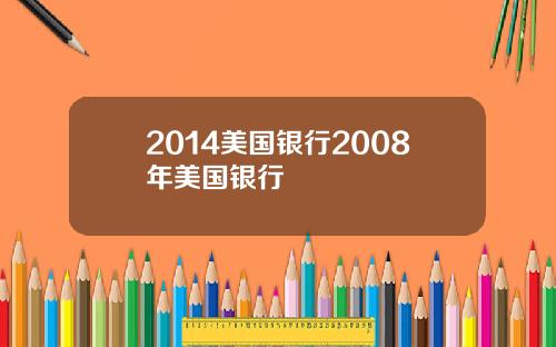 2014美国银行2008年美国银行