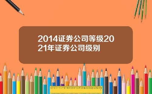 2014证券公司等级2021年证券公司级别