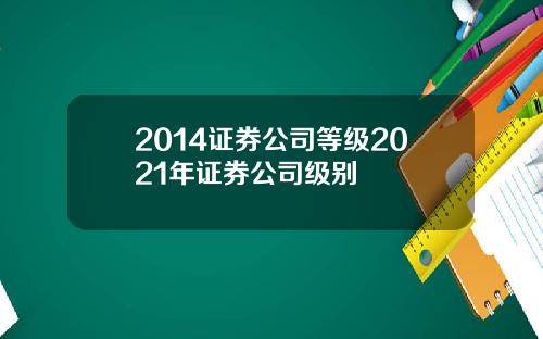 2014证券公司等级2021年证券公司级别