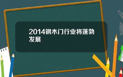 2014钢木门行业将蓬勃发展