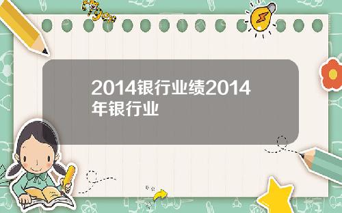 2014银行业绩2014年银行业