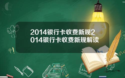 2014银行卡收费新规2014银行卡收费新规解读