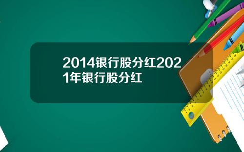 2014银行股分红2021年银行股分红