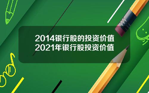 2014银行股的投资价值2021年银行股投资价值