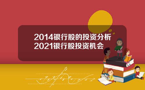 2014银行股的投资分析2021银行股投资机会