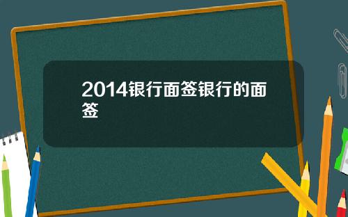 2014银行面签银行的面签