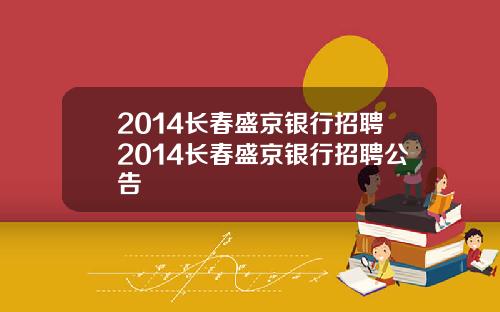 2014长春盛京银行招聘2014长春盛京银行招聘公告