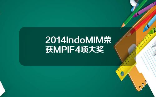 2014IndoMIM荣获MPIF4项大奖