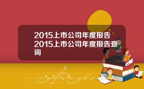 2015上市公司年度报告2015上市公司年度报告查询