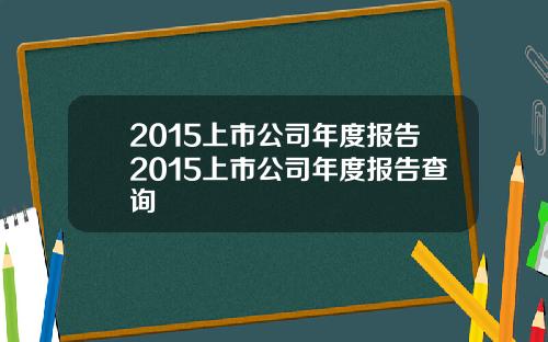 2015上市公司年度报告2015上市公司年度报告查询