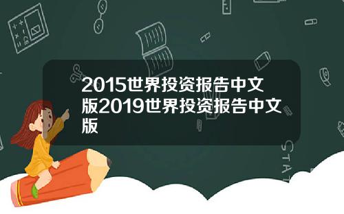 2015世界投资报告中文版2019世界投资报告中文版
