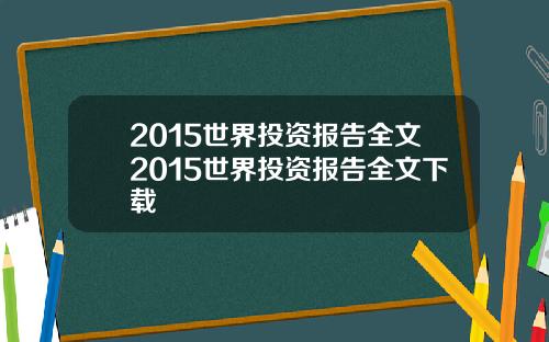 2015世界投资报告全文2015世界投资报告全文下载