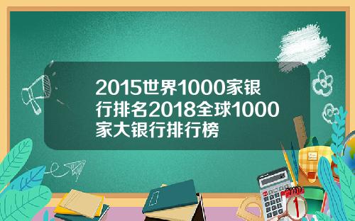 2015世界1000家银行排名2018全球1000家大银行排行榜