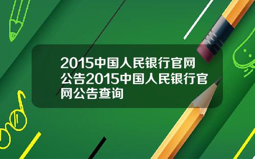 2015中国人民银行官网公告2015中国人民银行官网公告查询