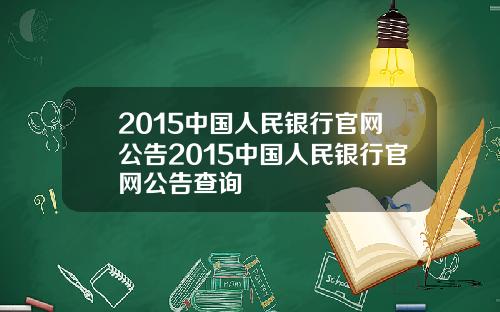 2015中国人民银行官网公告2015中国人民银行官网公告查询