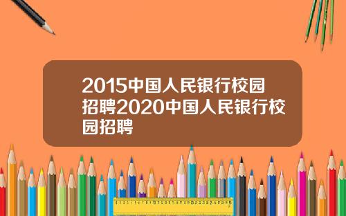 2015中国人民银行校园招聘2020中国人民银行校园招聘