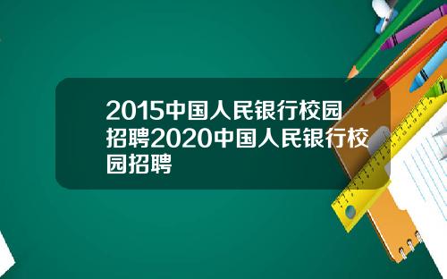 2015中国人民银行校园招聘2020中国人民银行校园招聘