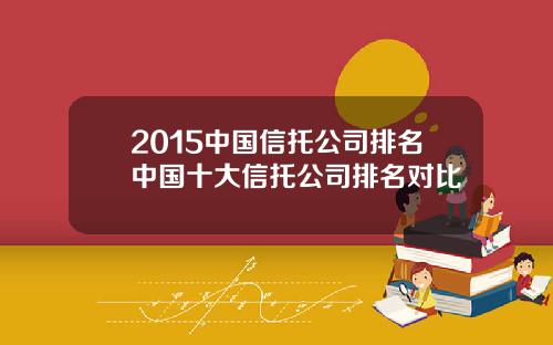 2015中国信托公司排名中国十大信托公司排名对比