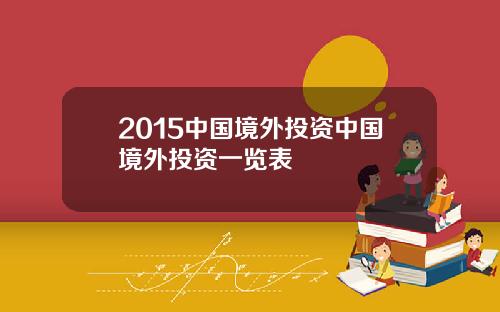 2015中国境外投资中国境外投资一览表