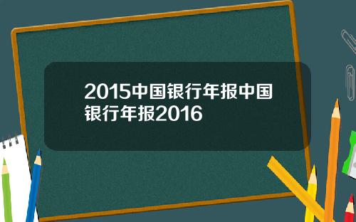 2015中国银行年报中国银行年报2016