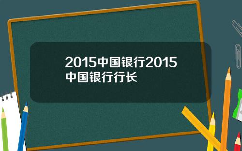 2015中国银行2015中国银行行长