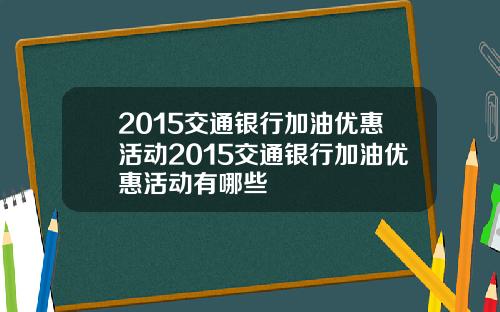 2015交通银行加油优惠活动2015交通银行加油优惠活动有哪些