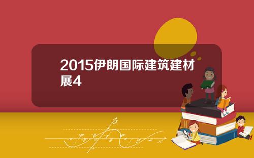 2015伊朗国际建筑建材展4