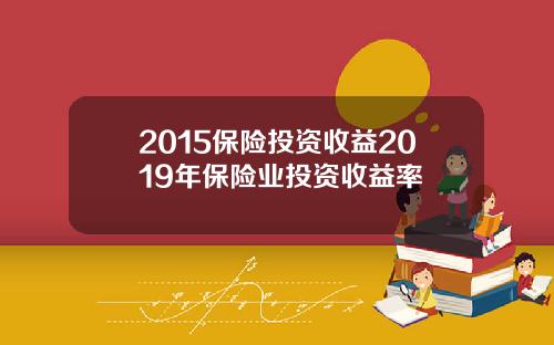 2015保险投资收益2019年保险业投资收益率